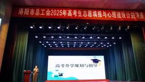 洛阳市总工会举办高考志愿填报与心理建设公益讲座
