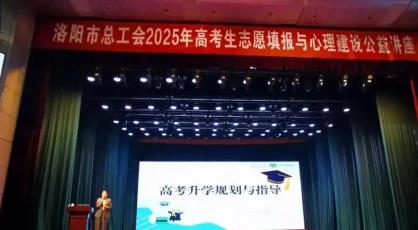 洛阳市总工会举办高考志愿填报与心理建设公益讲座