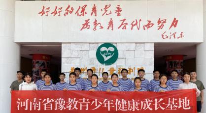 豫教青少年健康成长基地学员走进郑州市儿童福利院