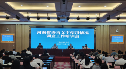 河南省语言文字使用情况调查工作培训会召开