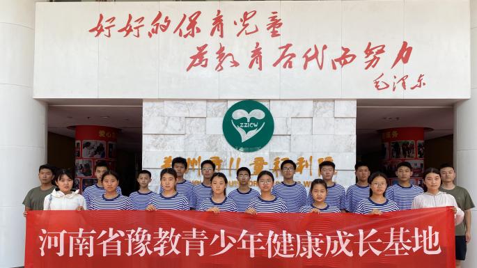 豫教青少年健康成长基地学员走进郑州市儿童福利院