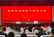 辉县市教体局召开全市教体系统党务干部培训会