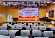 漯河市郾城区太行山路小学为“逐梦同路人”颁奖