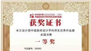 河南一高校学子在米兰设计周竞赛中获全国决赛一等奖