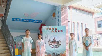 洛阳市洛龙区一实小展览路分校：以河洛文化育时代新人