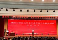 濮阳第十一期“名师名家进濮阳”德育及班主任素养提升专题培训班开举办