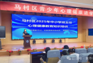 焦作市马村区教育局开展暑期班主任心理健康教育专题培训班
