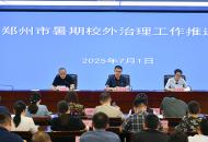 郑州市暑期校外培训治理工作推进会召开