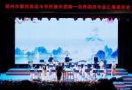 郑州市第四高级中学举办“盛夏欢歌·旋绘山河”音乐会