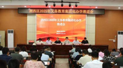 洛阳市涧西区2025年义务教育集团化办学推进会召开