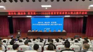 新乡市召开2025年教育管理者核心能力提升会议