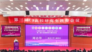C9高校齐聚郑州 擘画研究生培养新蓝图