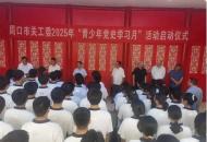 周口市启动“青少年党史学习月”活动