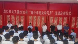 周口市启动“青少年党史学习月”活动