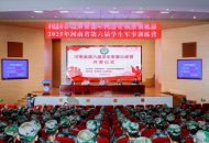 河南省第六届学生军事训练营开营