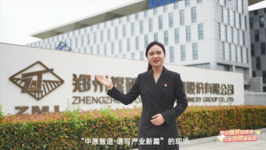 全省大学生同上“中原智造·谱写产业新篇”思政大课