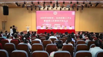安阳：“小托管”托起职工“大幸福”