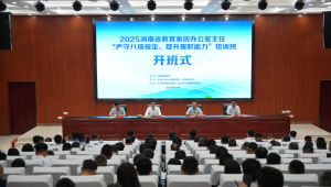 2025年全省教育系统办公室主任培训班举办