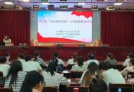 罗山县：举办“信好教师妈妈”心理健康赋能培训