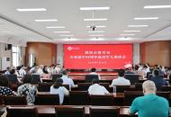 濮阳市教育局举行庆祝建军98周年退役军人座谈会