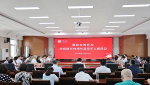 濮阳市教育局举行庆祝建军98周年退役军人座谈会