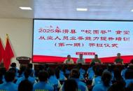 滑县打响校园餐安全升级战