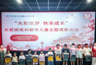 “光影筑梦 快乐成长”新安开展关爱困境和留守儿童观影活动