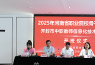 开封市中职教师信息化技术提升培训顺利开班