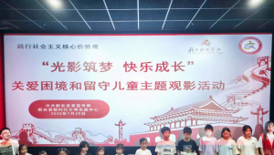 “光影筑梦 快乐成长”新安开展关爱困境和留守儿童观影活动