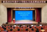 新县2025年度中小学校长交流竞聘会举行