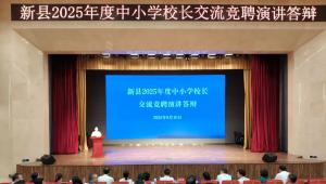 新县2025年度中小学校长交流竞聘会举行