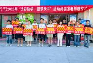 汝南县“光彩助学”活动助力学子圆梦