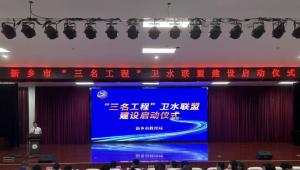“卫水联盟”启动，新乡教育人才培育迈入新阶段