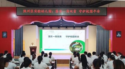 陕州区实验幼儿园：落实一岗双责 守护校园安全