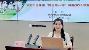 漯河市教育局举办“开学第一课”公益讲座