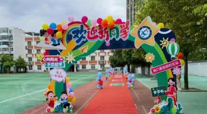 平顶山市雷锋小学教育集团天使校区2025级新生入学仪式
