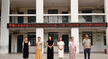 开笔启智 梦想启航  　　—平顶山市东环路小学开展新生“点砂启智 开笔启蒙”活动