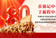 在铭记中奋进 于新程中启航