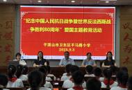 平顶山市平马路小学开展纪念中国人民抗日战争暨世界反法西斯胜利80周年系列活动