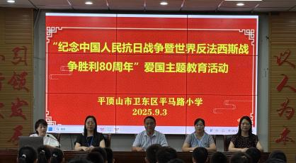 平顶山市平马路小学开展纪念中国人民抗日战争暨世界反法西斯胜利80周年系列活动