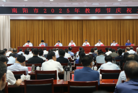 南阳市召开2025年教师节庆祝大会