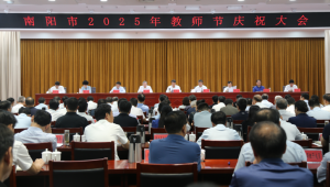 南阳市召开2025年教师节庆祝大会