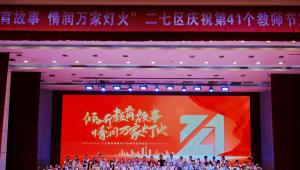 郑州市二七区举办庆祝第41个教师节宣讲活动