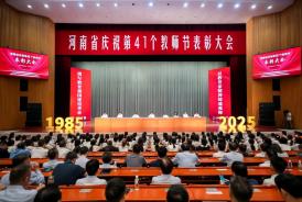 河南省庆祝第41个教师节表彰大会召开