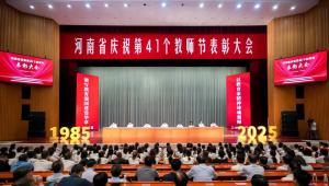 河南省庆祝第41个教师节表彰大会召开