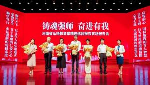 河南省弘扬教育家精神巡回报告团将奔赴全省诠释“教育家精神”
