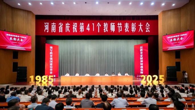 河南省庆祝第41个教师节表彰大会召开