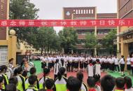平顶山市新华路小学教育集团明珠校区举行教师节感恩仪式
