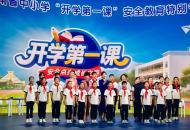 安全教育声声入心——河南省中小学“开学第一课”收获好评