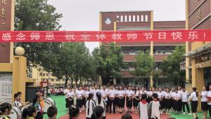 平顶山市新华路小学教育集团明珠校区举行教师节感恩仪式